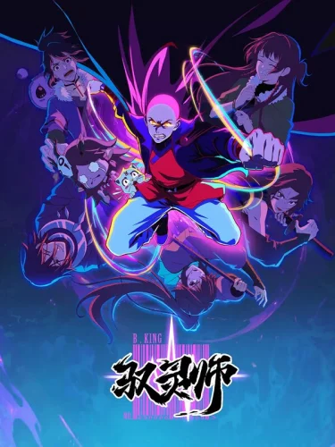  Повелитель духов 